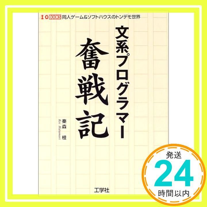文系プログラマー奮戦記: 同人ゲーム&ソフトハウスのトンデモ世界 (I/O BOOKS) 秦森 桂_02