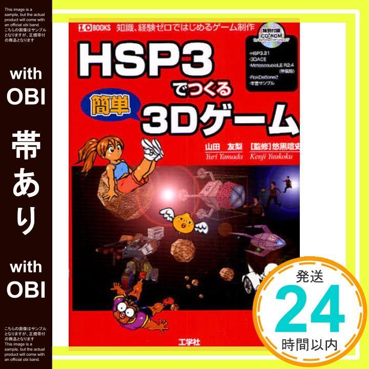 【帯あり】HSP3でつくる簡単3Dゲーム: 知識、経験ゼロではじめるゲーム制作 (I/O BOOKS) 山田 友梨_07 16,268円