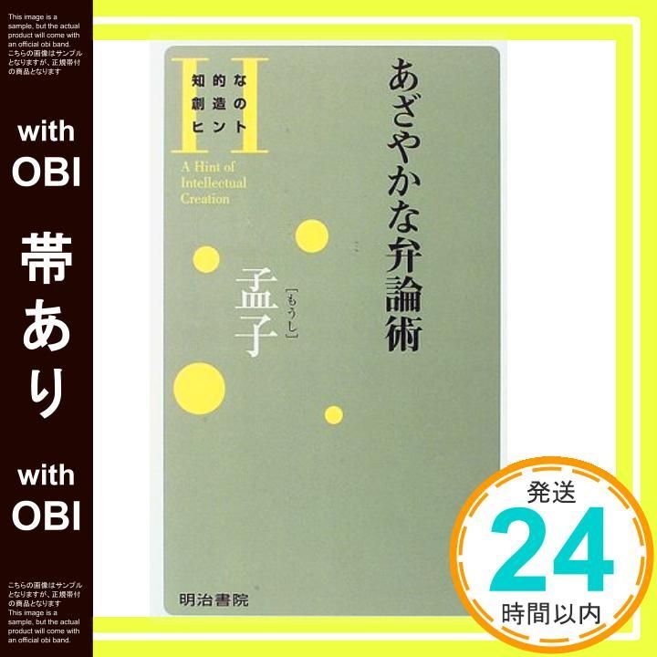 【帯あり】あざやかな弁論術・孟子 (知的な創造のヒント 1) 明治書院第三編集部_07