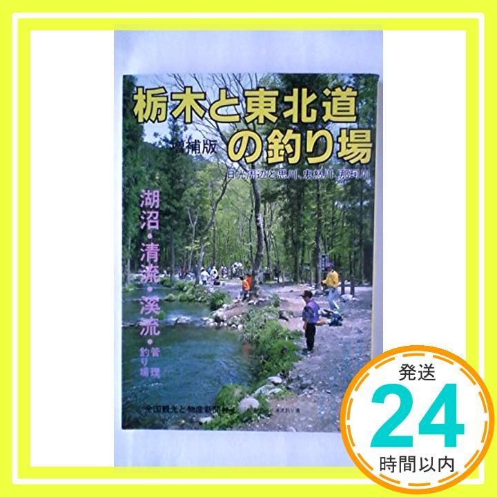 栃木と東北道の釣り場―日光周辺と思川、鬼怒川、那珂川 (カラーで見る釣り場ガイド) [単行本] ガイド出版社_04