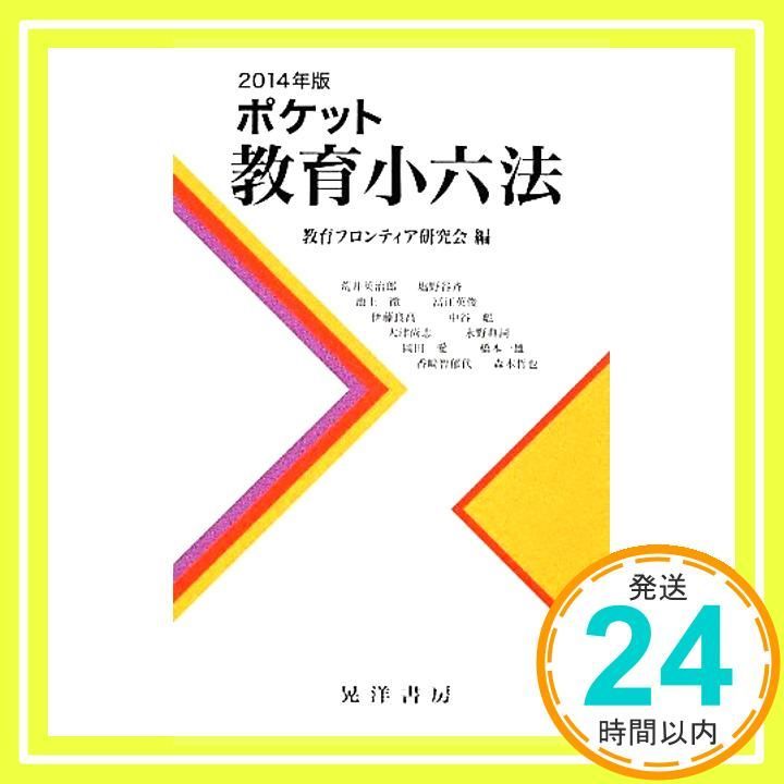 ポケット教育小六法 (2014年版) [新書] [Apr 01, 2014] 教育フロンティア研究会_02