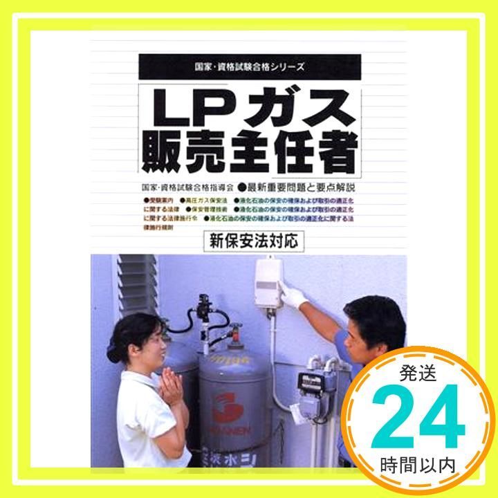 LPガス販売主任者: 新保安法対応 最新重要問題と要点解説 (国家・資格試験合格シリーズ 33) 国家 資格試験合格指導会_03