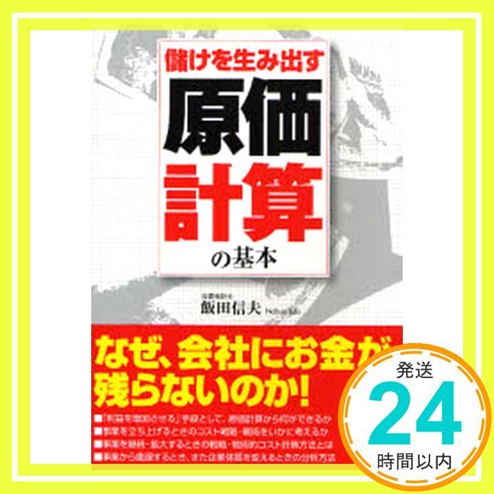 儲けを生み出す原価計算の基本 飯田 信夫_02