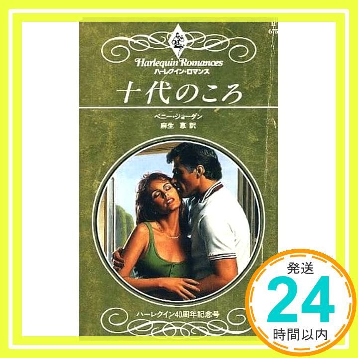 十代のころ (ハーレクイン・ロマンス 675) ペニー ジョーダン; 恵, 麻生_04