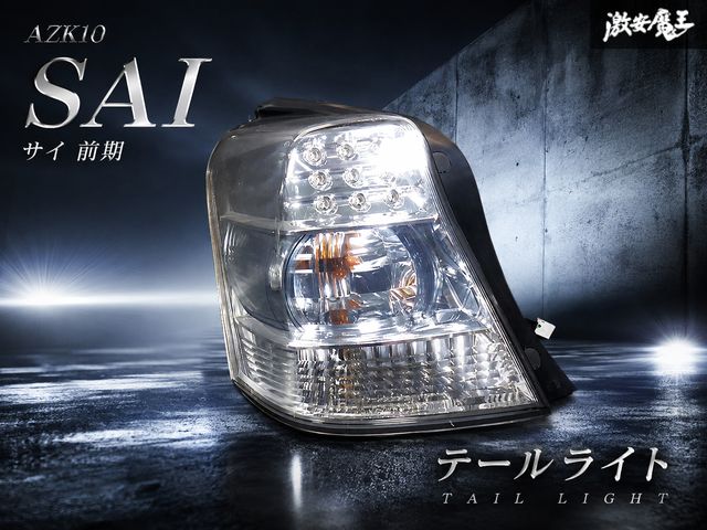 【保証付！ 即発送！】点灯OK！ トヨタ 純正 AZK10 SAI サイ 前期 テールランプ テールライト 左 助手席 KOITO 75-12 クリア