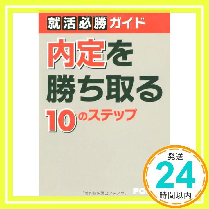 就活必勝ガイド　内定を勝ち取る 10のステップ 富士通エフ オー エム_02 15,816円