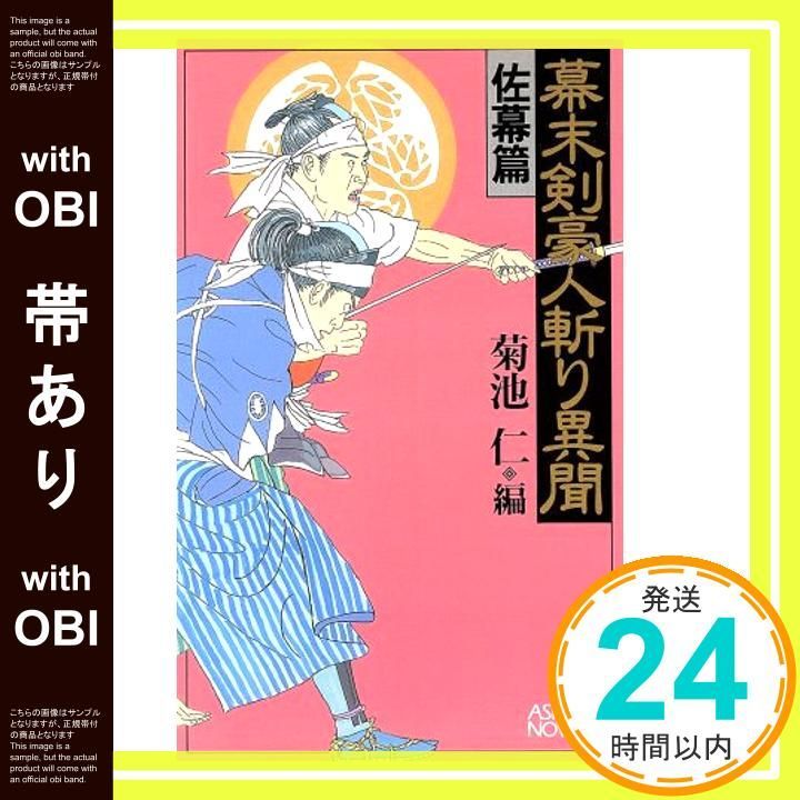 【帯あり】幕末剣豪人斬り異聞 佐幕篇 (ASPECT NOVELS) 菊池 仁_08