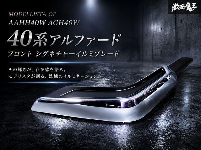 【保証付！ 即発送！】点灯OK モデリスタ OP AAHH40W AGH40W 40系 アルファード フロント シグネチャーイルミブレード 右 右側 MSD22-58001