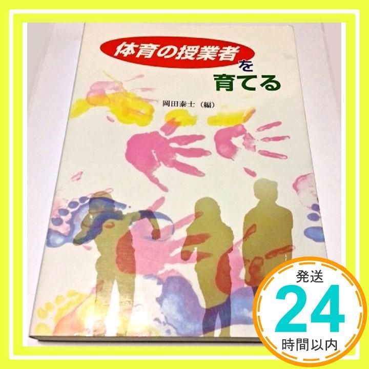 体育の授業者を育てる [単行本]_02