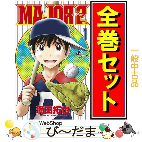 [bn:9] 【中古】 MAJOR 2nd(メジャーセカンド)/漫画全巻セット◆C ≪1～33巻（既刊）≫