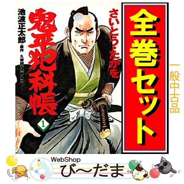 [bn:8] 【中古】 鬼平犯科帳/漫画全巻セット◆C ≪1～128巻（既刊）≫