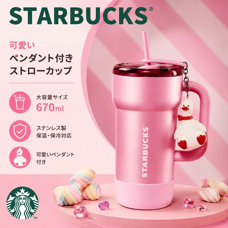 Starbucks 可愛い ペンダント ステンレス ストローカップ670ml 7,758円