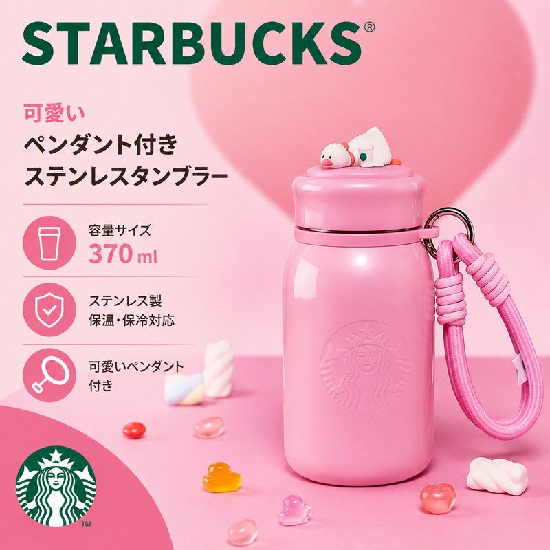 Starbucks 可愛い ペンダント ステンレスタンブラー 370ml