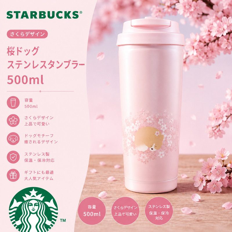 Starbucks 可愛い ドッグ さくら ステンレスタンブラー 500ml