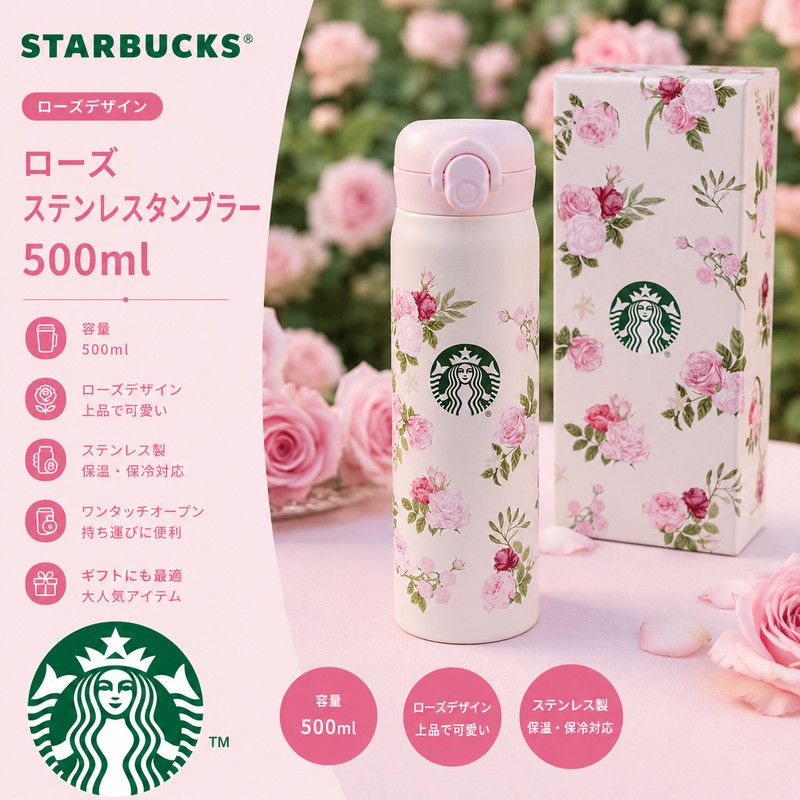 Starbucks 可愛い ローズ ステンレスタンブラー 500ml 大人気