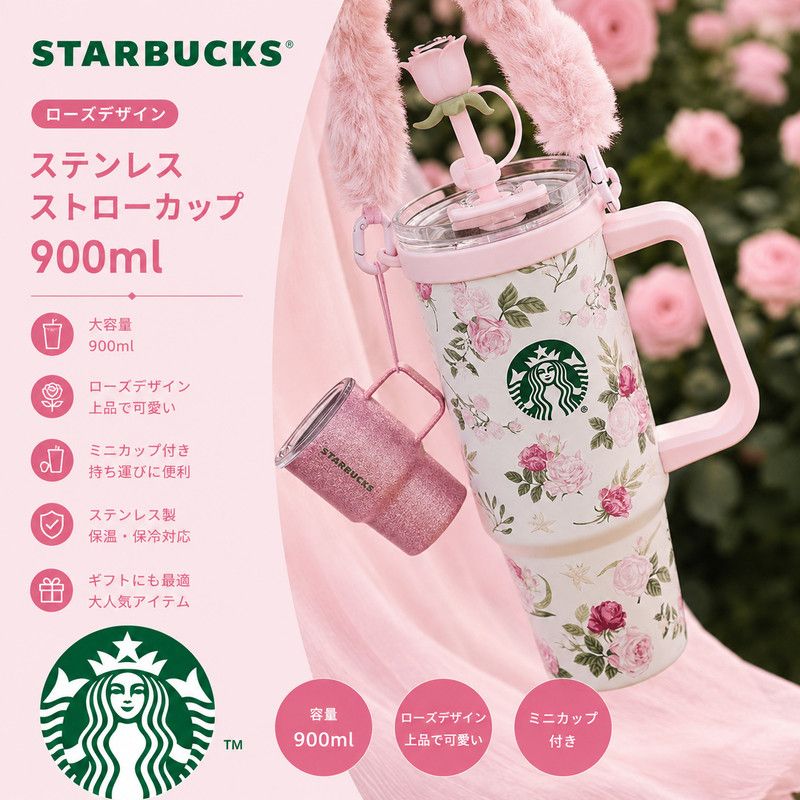 Starbucks ローズ ミニカップ ステンレスストローカップ900ml