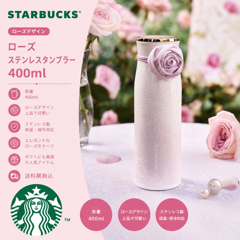Starbucks 可愛い ローズ ステンレスタンブラー 400ml 送料込