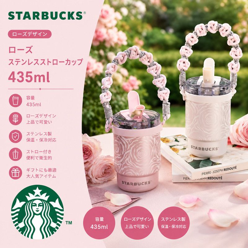 Starbucks 可愛い ローズ ステンレスストローカップ 435ml