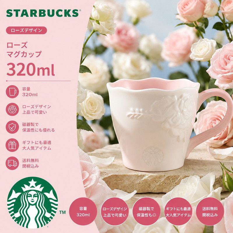 Starbucks 可愛い ローズ マグカップ 320ml 大人気 送料込