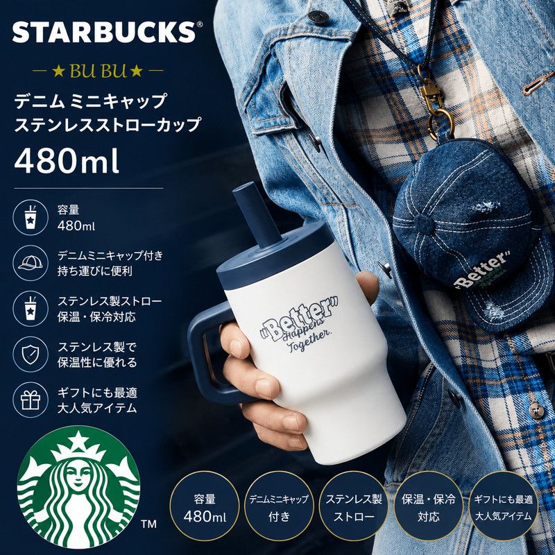 Starbucks デニム ミニキャップ ステンレスストローカップ480ml