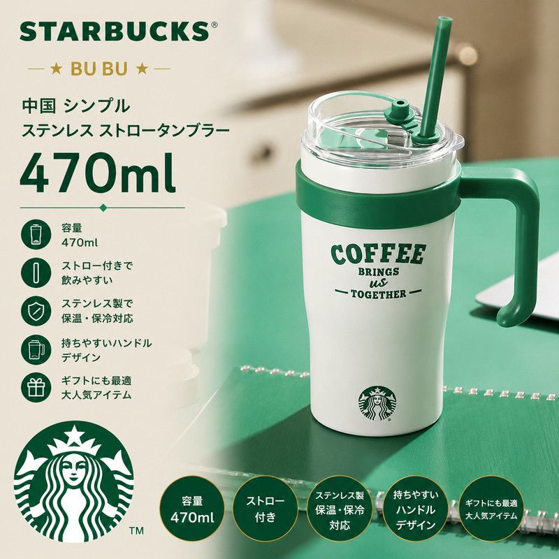 Starbucks シンプル ステンレス ストロータンブラー 470ml