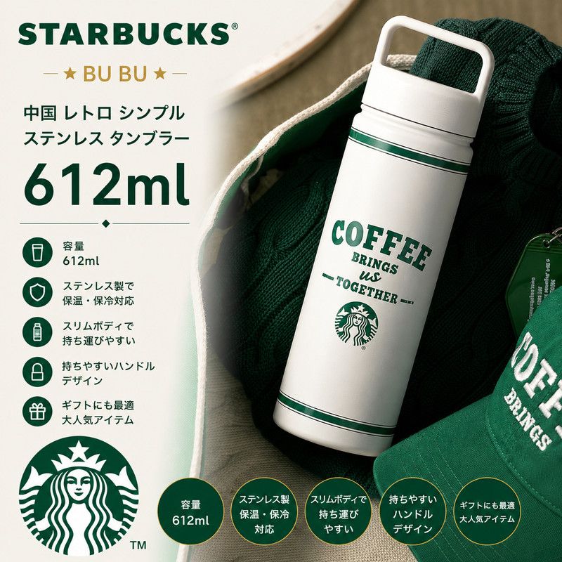 Starbucks レトロ シンプル ステンレス タンブラー612ml