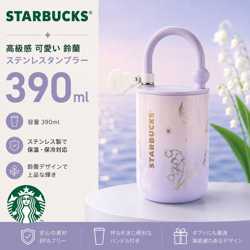 Starbucks 高級感 可愛い 鈴蘭 ステンレスタンブラー390ml