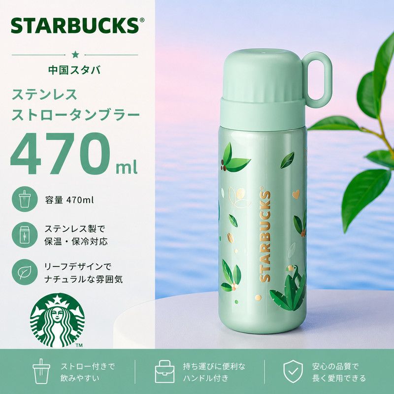 Starbucks 中国スタバ ステンレス ストロータンブラー 470ml