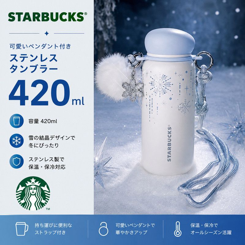 Starbucks可愛い ペンダント ステンレス タンブラー420ml