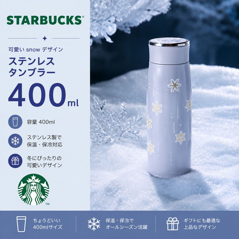 Starbucks可愛い snow ステンレス タンブラー 400ml 送料関税込