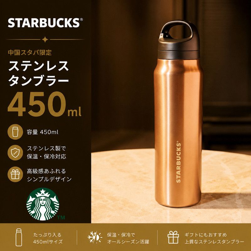 Starbucks スタバ 高級感 ステンレスタンブラー 450ml