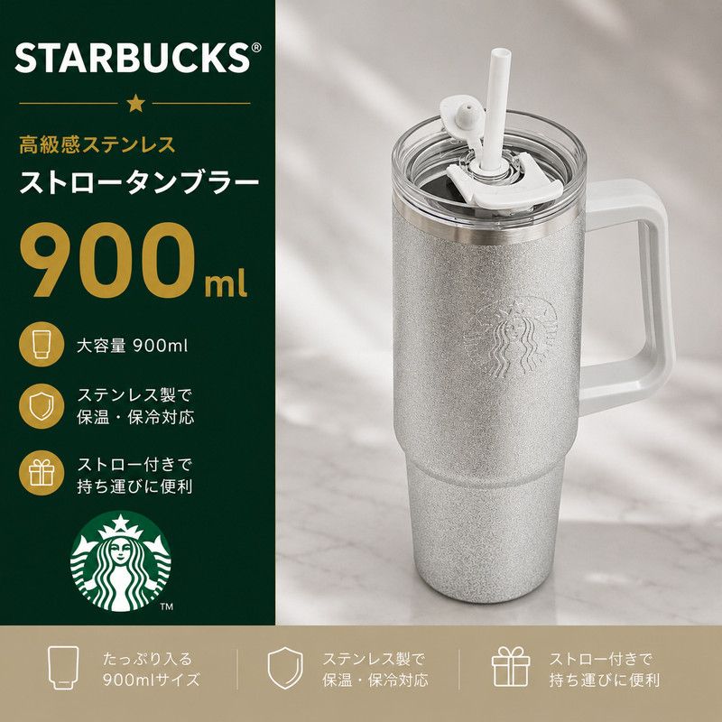 Starbucks 高級感 ステンレスストロータンブラー 900ml 6,983円