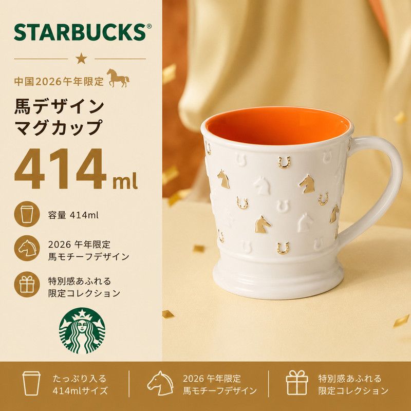 Starbucks 2026午年 馬 大人気 マグカップ 414ml