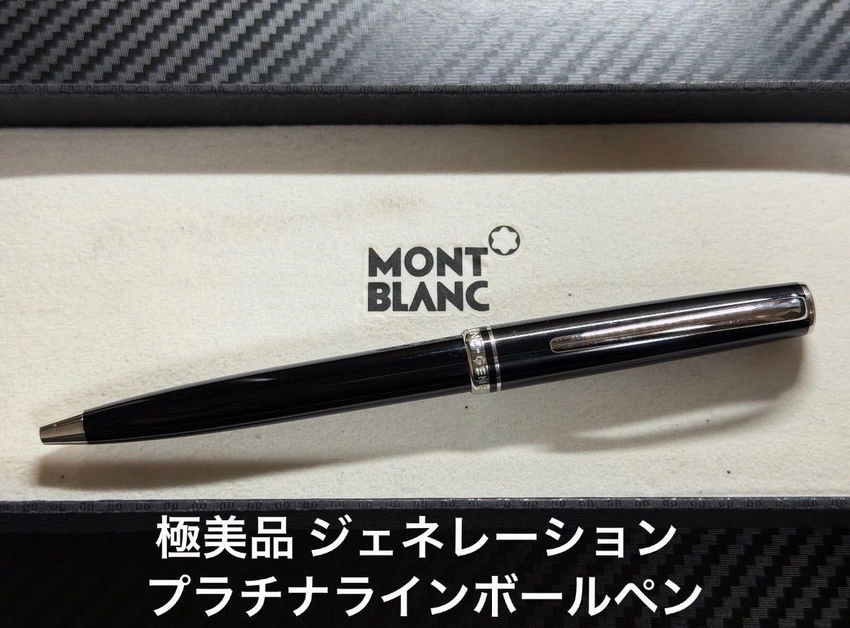 極美品 モンブラン montblanc ジェネレーション プラチナライン ボールペン