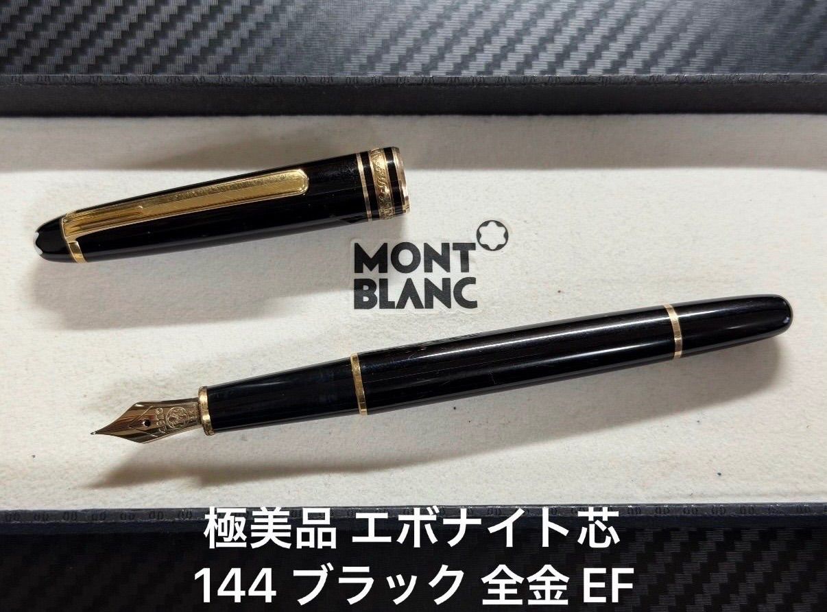 極美品 モンブラン montblanc エボナイト芯 マイスターシュテュック 144 万年筆 ブラック 全金 EF 極細字 14,430円