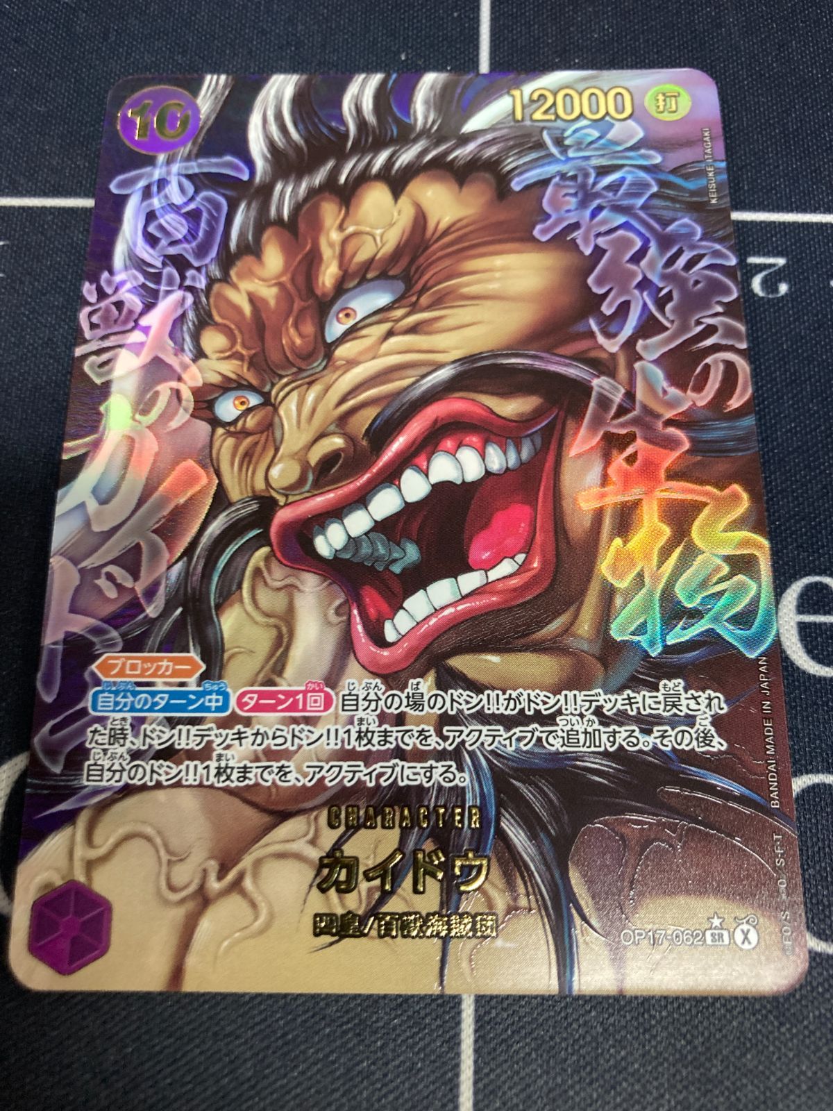 カイドウ　SRパラレル　SR★　板垣恵介書き下ろし版　OP17　ワンピースカード　世界最強の戦士