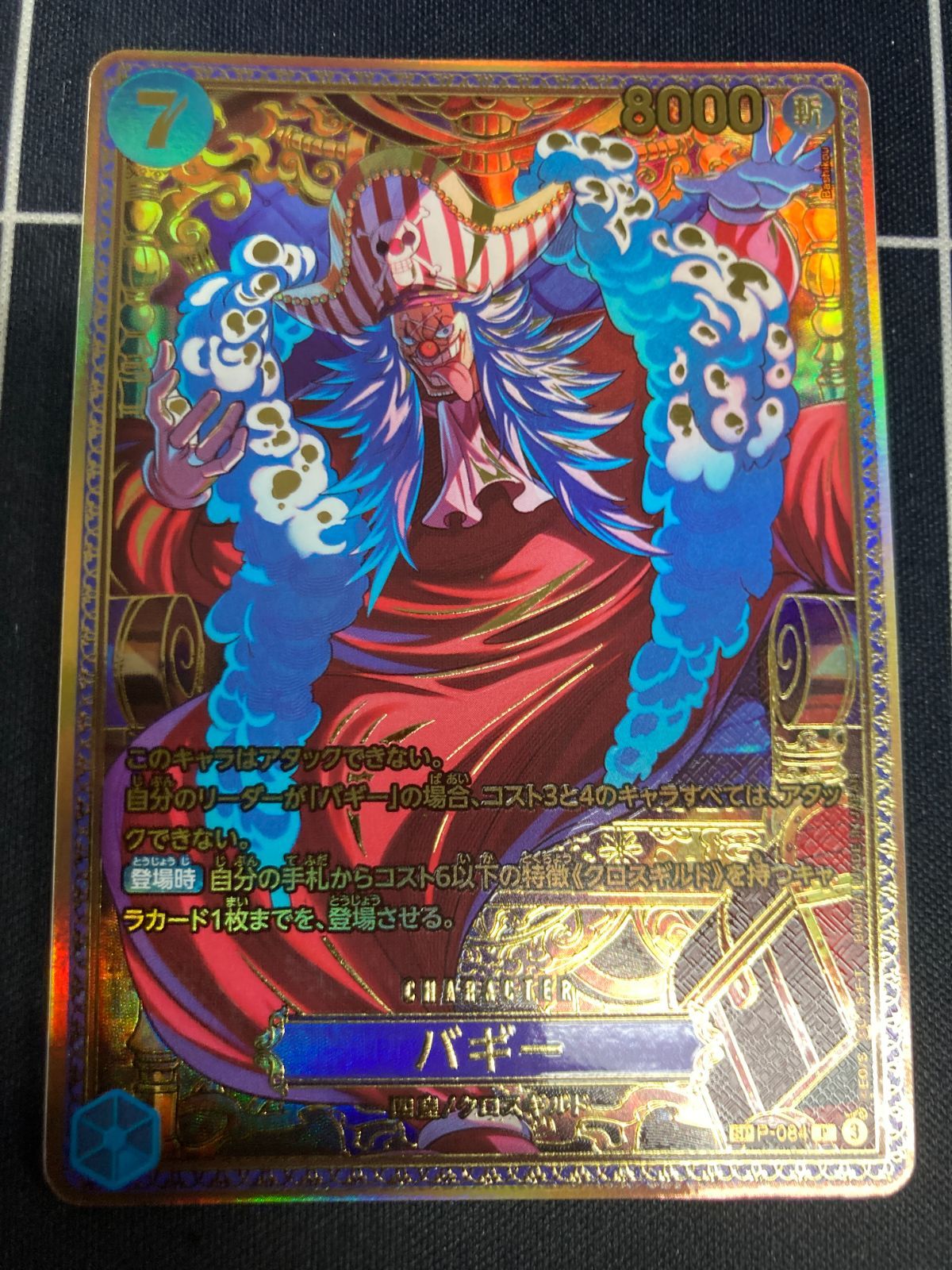 ワンピースカード　世界最強の戦士 バギー新四皇SP P-084 OP-17 バギー 四皇SP P-084 OP17 ワンピースカード 世界最強の戦士 - メルカリ