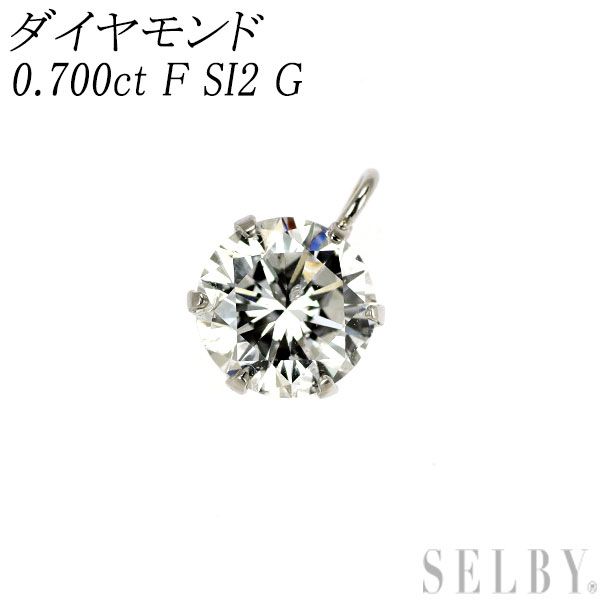 新品 Pt900 ダイヤモンド ペンダントトップ 0.700ct F SI2 G【エスコレ】