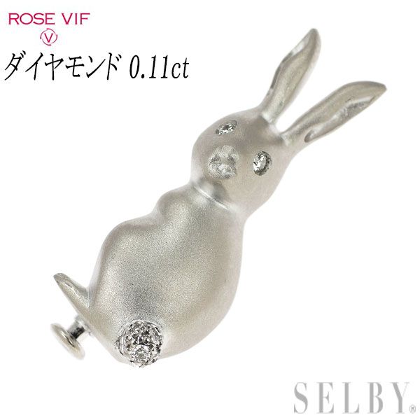 ローズヴィフ K18WG ダイヤモンド ブローチ 0.11ct クックー うさぎ