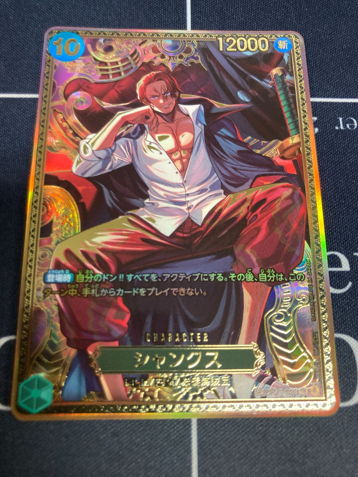 シャンクス　四皇SP　OP13-028　OP17収録　ワンピースカード　世界最強の戦士