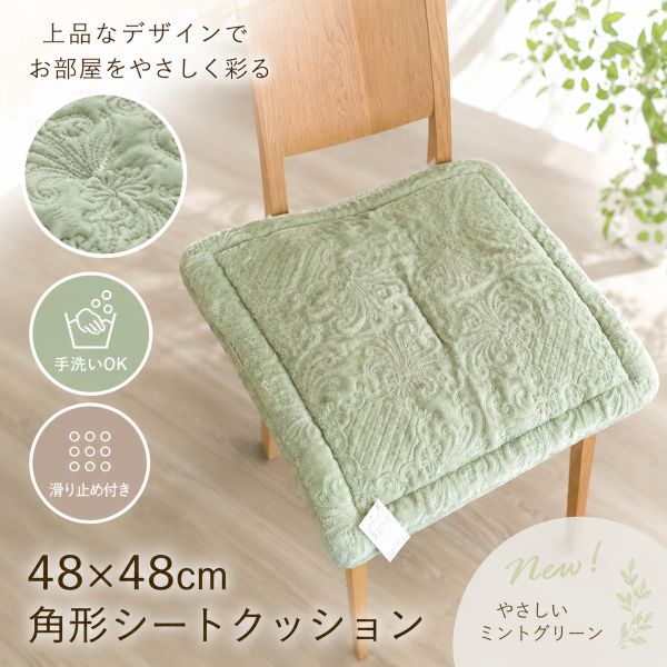 【4枚組】シートクッション 車 洗える 手洗いOK すべり止め付き 約48×48cm 高密度キルト刺繍 グリーン やさしい色合い 上品 上質 座布団 チェアパッド