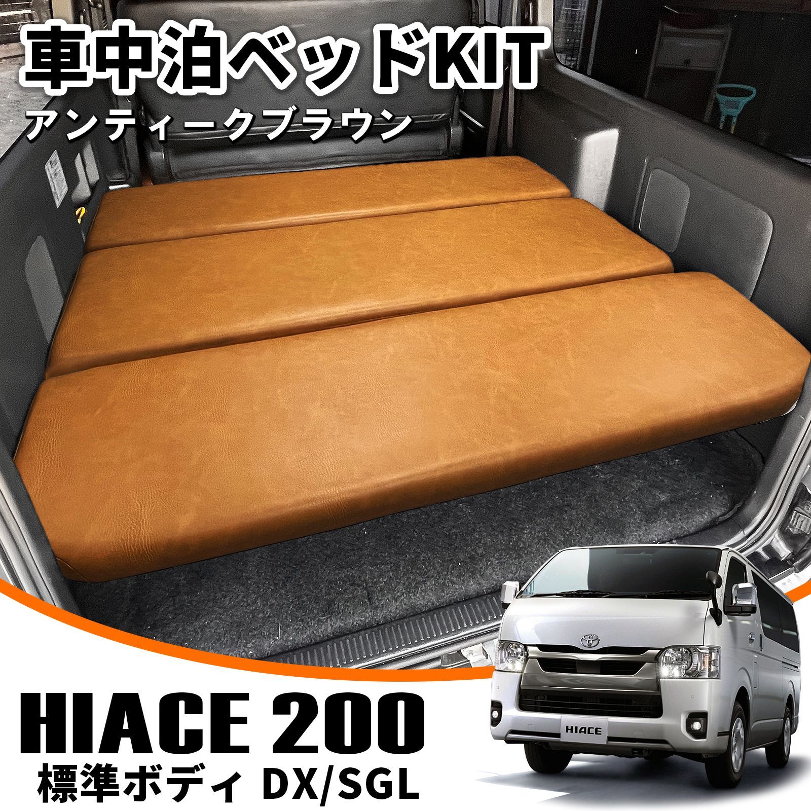 ハイエース 200系 標準 車中泊 ベッドキット ブラウンレザー アンティーク調 リクライニング リア パーツ 改造 シートカバー 空間 w6354
