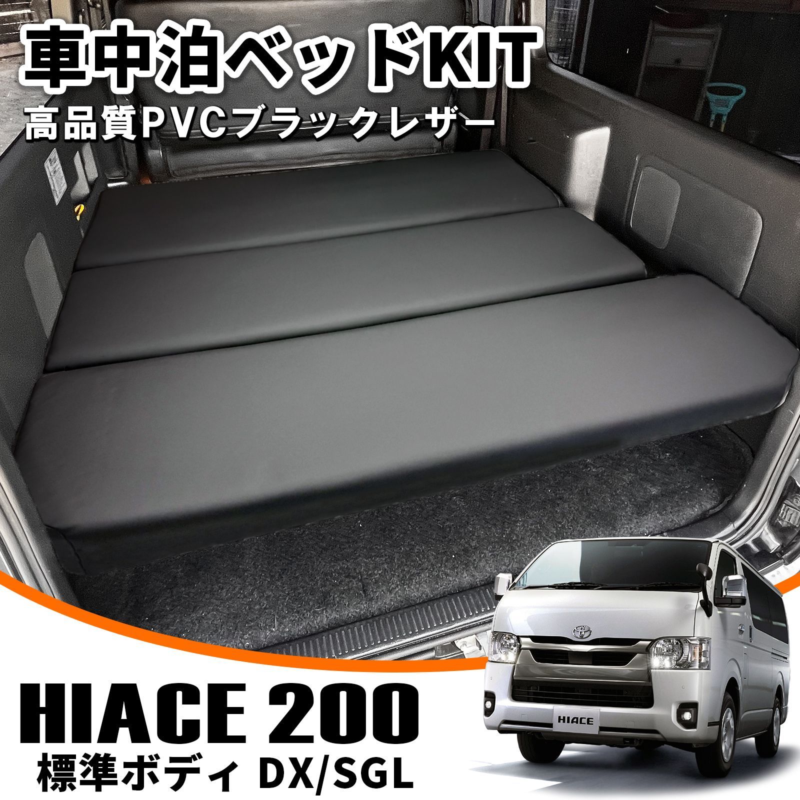 ハイエース 200系 標準 車中泊 ベッドキット ブラックレザー アンティーク調 リクライニング リア パーツ 改造 シートカバー 空間 w6353 34,437円