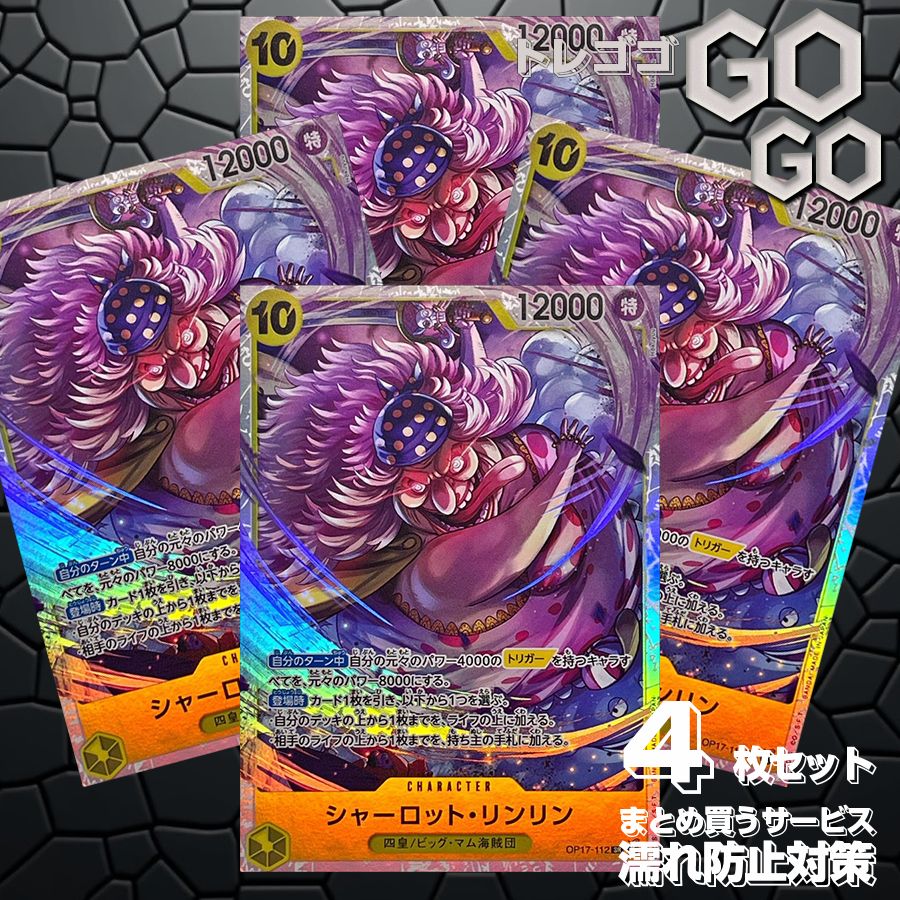シャーロット・リンリン【SR】{OP17-112}4枚 プレー用 世界最強の戦士