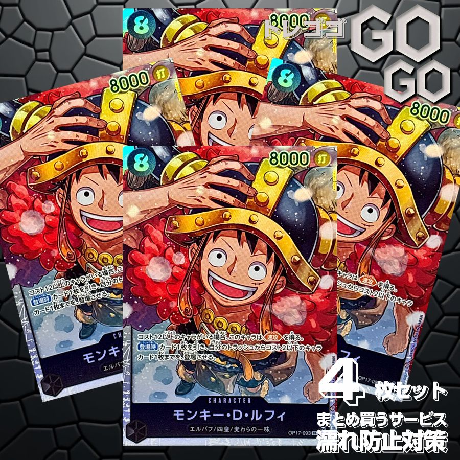 最強の戦士モンキー・D・ルフィSR OP17-093 ケース付き・値下げ⭕️ モンキー・D・ルフィ【SR】{OP17-093} 4枚 プレー用 世界最強の戦士