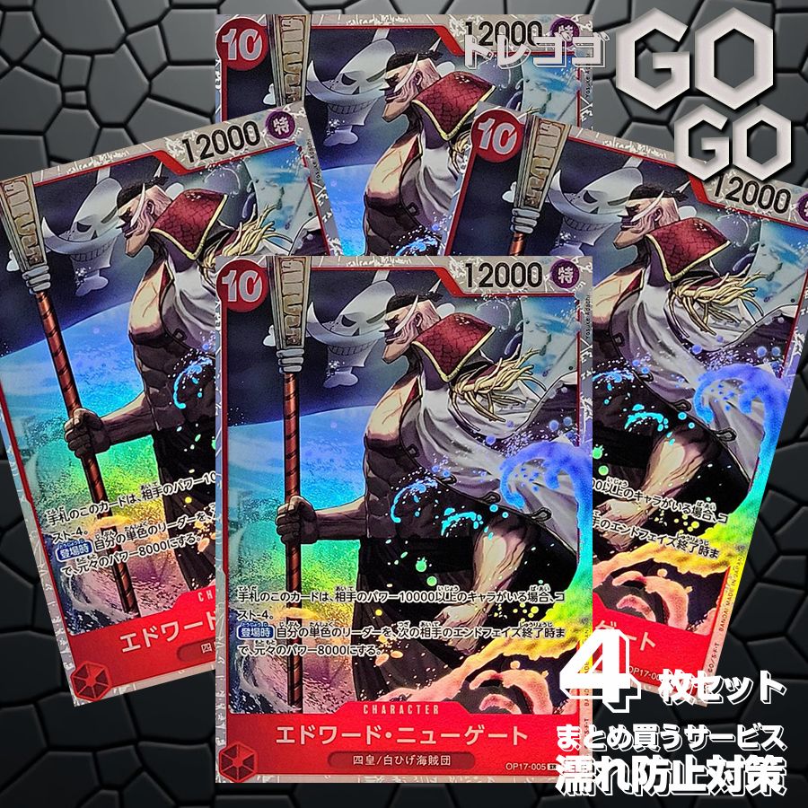 エドワード・ニューゲート【SR】{OP17-005} 4枚 プレー用 世界最強の