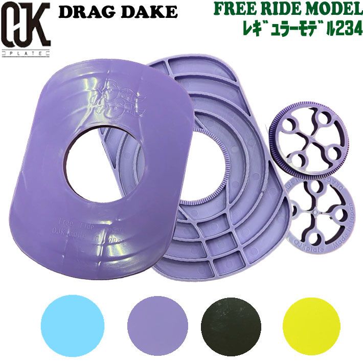 OJK DRAGDAKE PLATEドラグダケ FREE RIDE MODEL レギュラーモデル234 スノーボード ドラグ緩和 ス ゴン攻め フリーライド リフトアップ ビンディング 17,424円