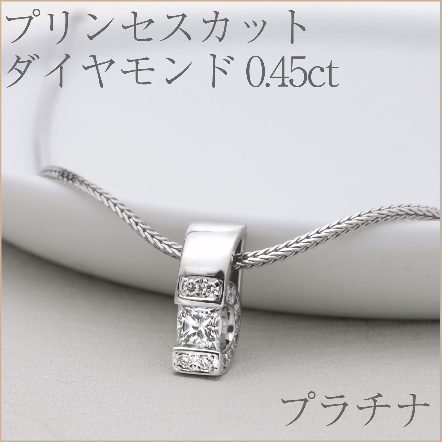 プリンセスカットダイヤモンドデザインネックレス 40cm Pt