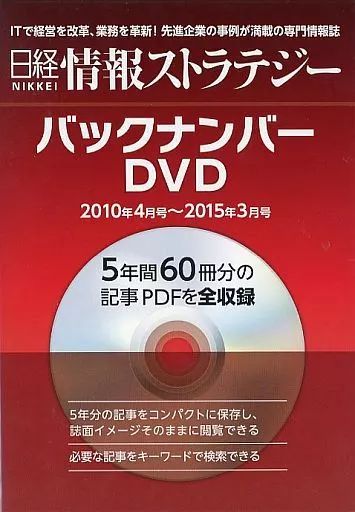 【中古】Windows 日経情報ストラテジー バックナンバーDVD 2010年4月号~2015年3月号