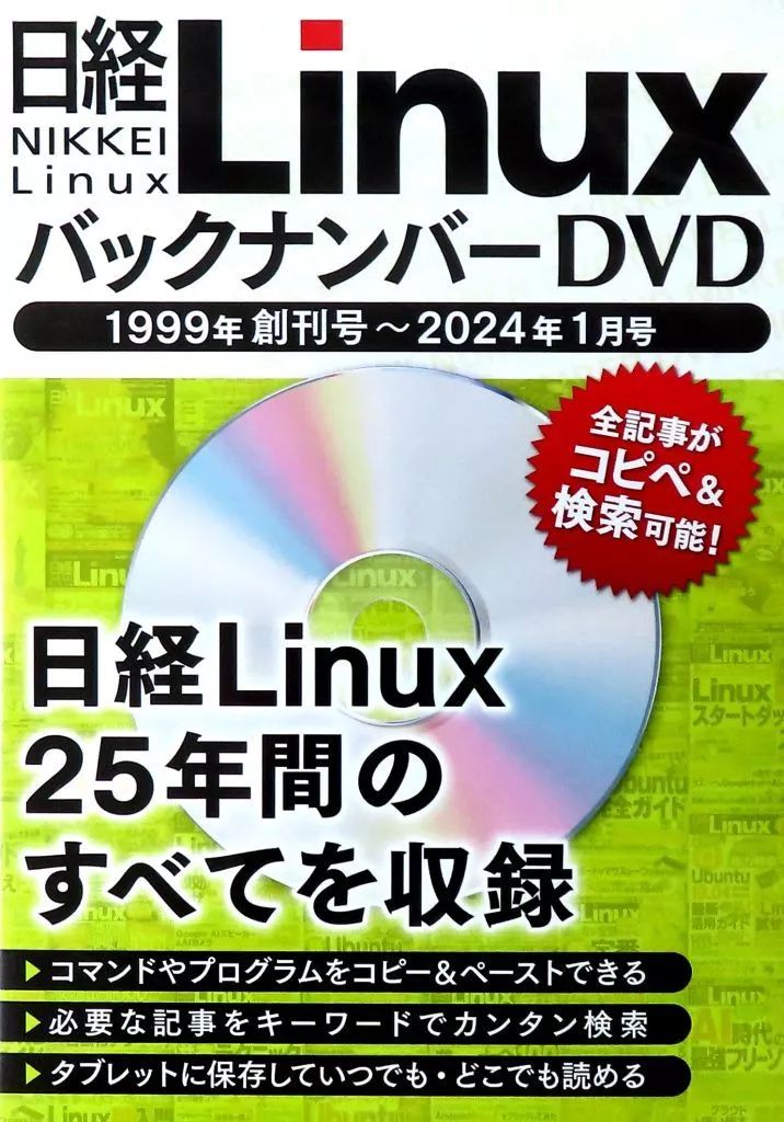 【中古】Windows DVDソフト 日経Linux バックナンバーDVD 1999年創刊号-2024年1月号